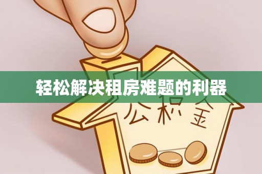扎兰屯轻松解决租房难题的利器