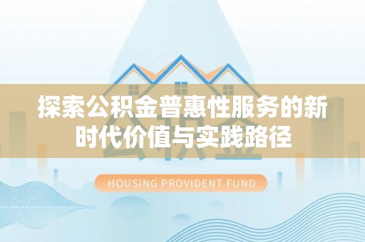 扎兰屯探索公积金普惠性服务的新时代价值与实践路径