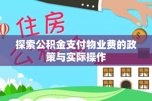 扎兰屯探索公积金支付物业费的政策与实际操作