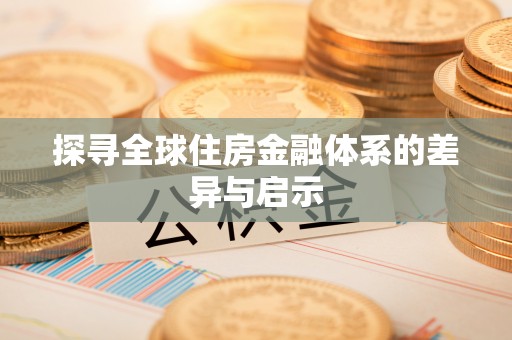 扎兰屯探寻全球住房金融体系的差异与启示