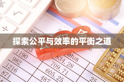 扎兰屯探索公平与效率的平衡之道