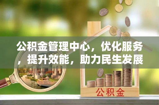 扎兰屯公积金管理中心，优化服务，提升效能，助力民生发展