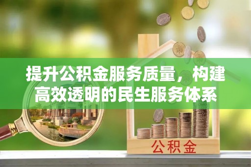 扎兰屯提升公积金服务质量，构建高效透明的民生服务体系