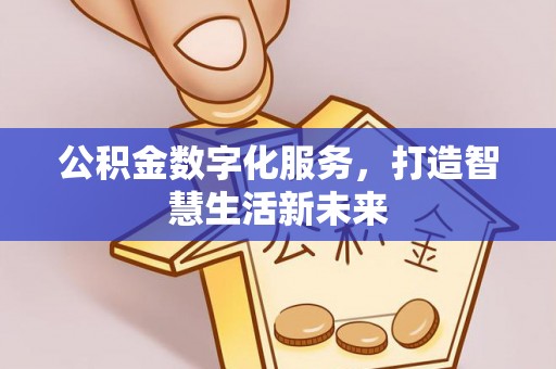 扎兰屯公积金数字化服务，打造智慧生活新未来