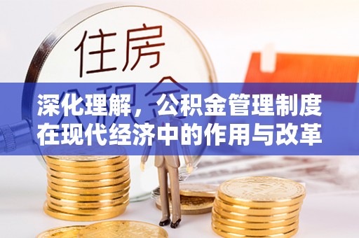 扎兰屯深化理解，公积金管理制度在现代经济中的作用与改革方向