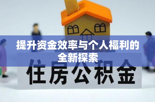 扎兰屯提升资金效率与个人福利的全新探索
