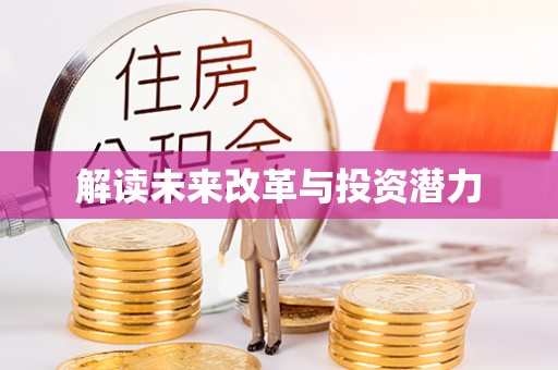 扎兰屯解读未来改革与投资潜力