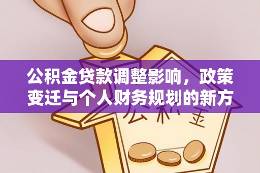 扎兰屯公积金贷款调整影响，政策变迁与个人财务规划的新方向