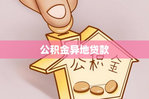 扎兰屯公积金异地贷款