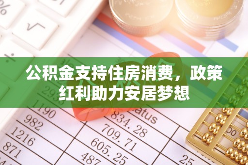 扎兰屯公积金支持住房消费，政策红利助力安居梦想