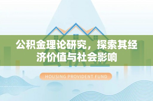 扎兰屯公积金理论研究，探索其经济价值与社会影响