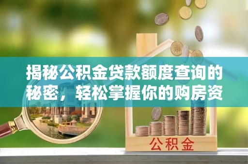 扎兰屯揭秘公积金贷款额度查询的秘密，轻松掌握你的购房资金