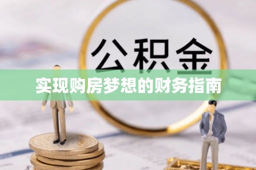 扎兰屯实现购房梦想的财务指南