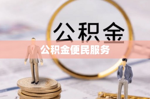 扎兰屯公积金便民服务