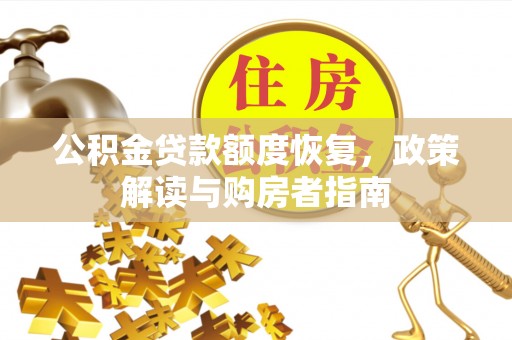 扎兰屯公积金贷款额度恢复，政策解读与购房者指南