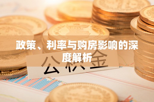 扎兰屯政策、利率与购房影响的深度解析