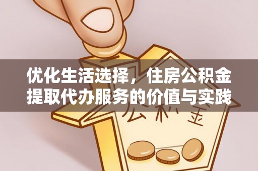 扎兰屯优化生活选择，住房公积金提取代办服务的价值与实践