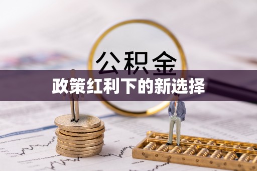 扎兰屯政策红利下的新选择