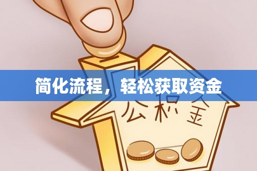扎兰屯简化流程，轻松获取资金