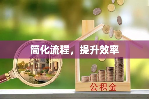 扎兰屯简化流程，提升效率