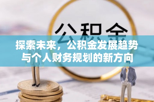 扎兰屯探索未来，公积金发展趋势与个人财务规划的新方向