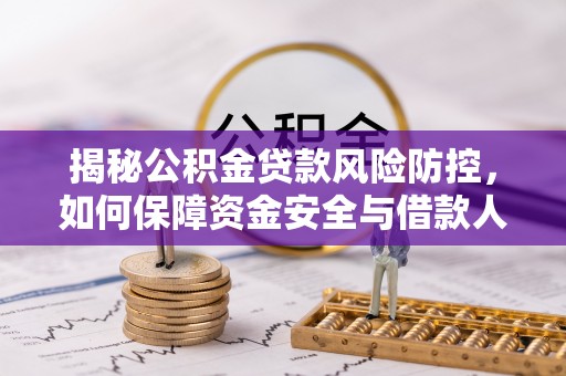 扎兰屯揭秘公积金贷款风险防控，如何保障资金安全与借款人权益