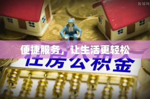 扎兰屯便捷服务，让生活更轻松