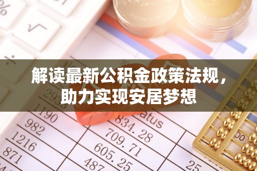 扎兰屯解读最新公积金政策法规，助力实现安居梦想