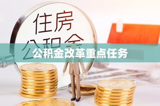 扎兰屯公积金改革重点任务