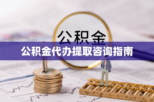 扎兰屯公积金代办提取咨询指南