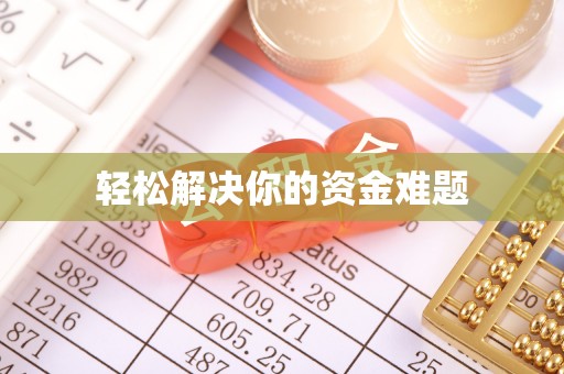 扎兰屯轻松解决你的资金难题