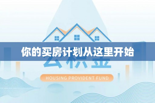 扎兰屯你的买房计划从这里开始