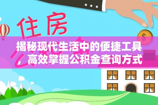 扎兰屯揭秘现代生活中的便捷工具，高效掌握公积金查询方式
