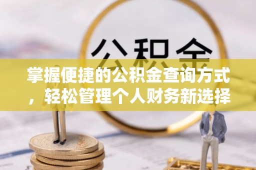 扎兰屯掌握便捷的公积金查询方式，轻松管理个人财务新选择