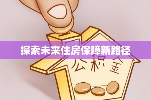 扎兰屯探索未来住房保障新路径