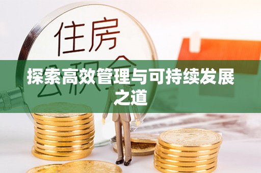 扎兰屯探索高效管理与可持续发展之道