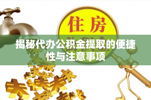 扎兰屯揭秘代办公积金提取的便捷性与注意事项