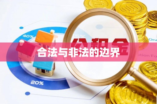 扎兰屯合法与非法的边界