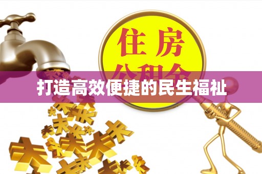 扎兰屯打造高效便捷的民生福祉