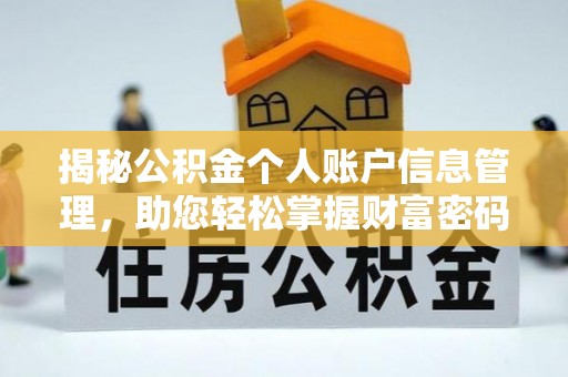 扎兰屯揭秘公积金个人账户信息管理，助您轻松掌握财富密码