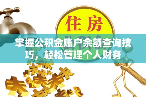 扎兰屯掌握公积金账户余额查询技巧，轻松管理个人财务