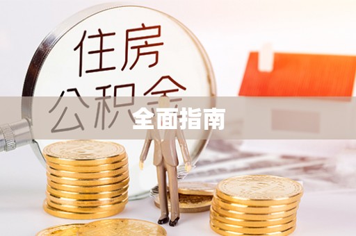 扎兰屯全面指南