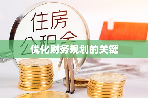 扎兰屯优化财务规划的关键
