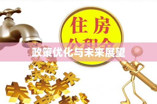 扎兰屯政策优化与未来展望