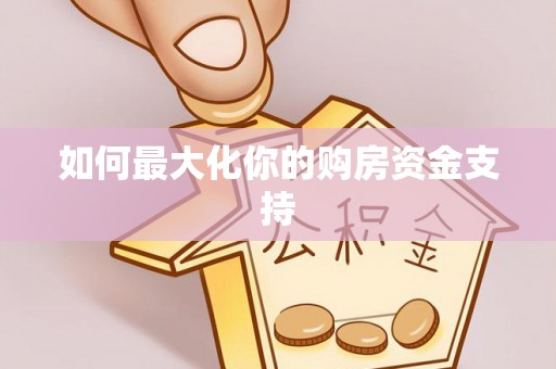 扎兰屯如何最大化你的购房资金支持
