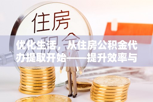 扎兰屯优化生活，从住房公积金代办提取开始——提升效率与便捷的秘诀