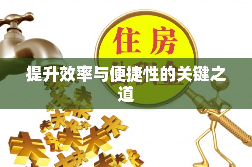 扎兰屯提升效率与便捷性的关键之道