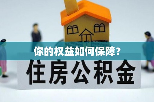 扎兰屯你的权益如何保障？