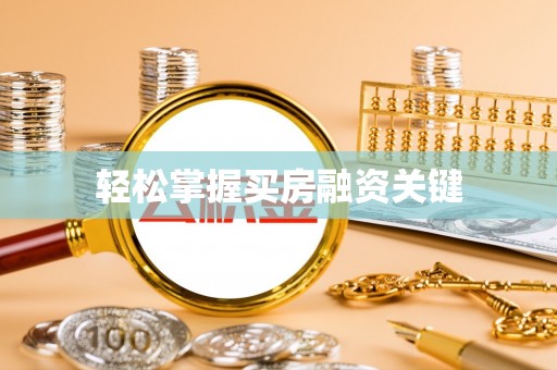 扎兰屯轻松掌握买房融资关键