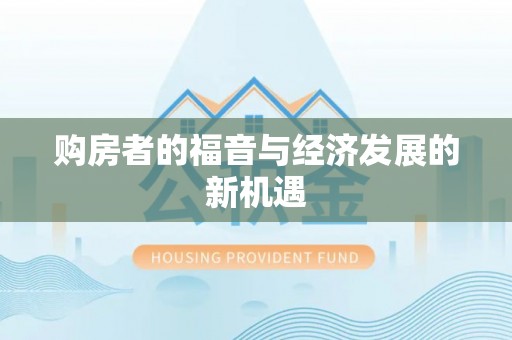 扎兰屯购房者的福音与经济发展的新机遇